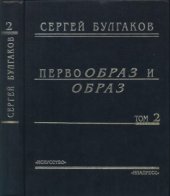 book Первообраз и образ. Том 2