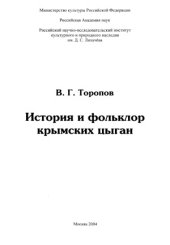 book История и фольклор крымских цыган
