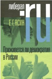 book Приживется ли демократия в России