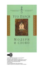book Модерн и слово