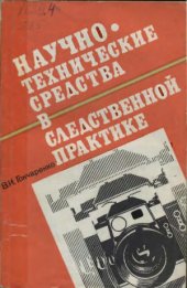 book Научно-технические средства в следственной практике