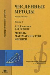 book Численные методы. Методы математической физики