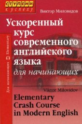 book Ускоренный курс современного английского языка для начинающих