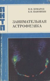 book Занимательная астрофизика