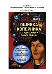 book Ошибка Коперника. Загадка жизни во Вселенной