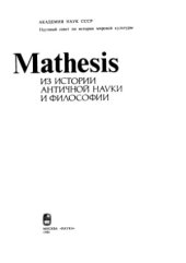 book Mathesis. Из истории античной науки и философии