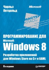 book Программирование для Microsoft Windows 8