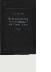 book Возникновение христианской литературы