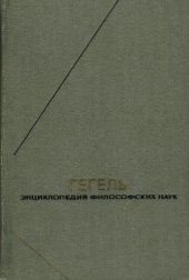 book Гегель. Энциклопедия философских наук