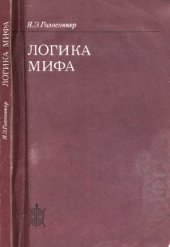 book Логика мифа.
