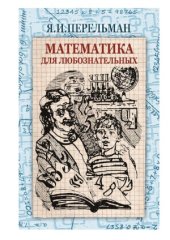 book Математика для любознательных