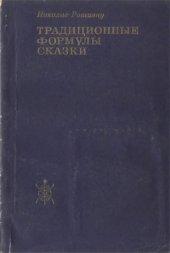 book Традиционные формулы сказки.