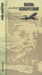 book Жизнь изобретений