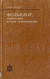 book Фольклор. Семиотика и-или психоанализ.