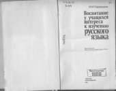 book Воспитание у учащихся интереса к изучению русского языка