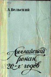 book Английский роман 1820-х годов