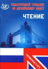 book Тематический тренажер по английскому языку. Чтение