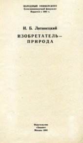 book Изобретатель - природа (О некоторых аспектах бионики)