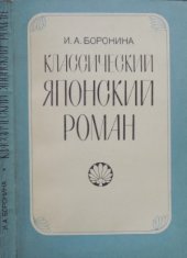 book Классический японский роман