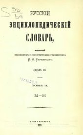book Русскiй энциклопедическiй словарь
