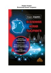 book Вселенная Алана Тьюринга