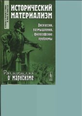 book Исторический материализм. Дискуссии, размышления, философские проблемы