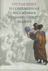 book Густав Шпет и современная философия гуманитарного знания