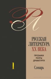 book Русская литература ХХ века. Прозаики, поэты, драматурги: Биобиблиографический словарь