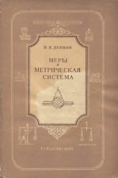 book Меры и метрическая система