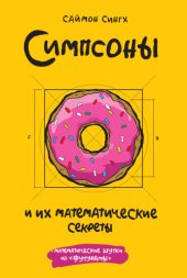 book Симпсоны и их математические секреты