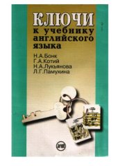 book Ключи к учебнику английского языка