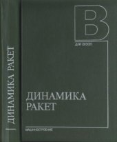 book Динамика ракет