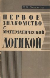 book Первое знакомство с математической логикой