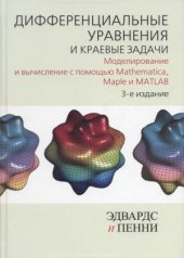 book Дифференциальные уравнения и краевые задачи  Моделирование и вычисление с помощью Mathematica, Maple и MATLAB