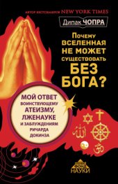 book Почему Вселенная не может существовать без Бога Мой ответ воинствующему атеизму, лженауке и заблуждениям Ричарда Докинза