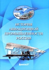 book История авиационной промышлености России