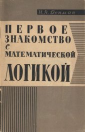 book Первое знакомство с математической логикой