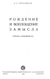 book Рождение и воплощение замысла (Записки изобретателя)