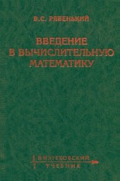 book Введение в вычислительную математику