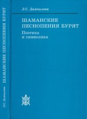 book Шаманские песнопения бурят  символика и поэтика.