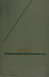 book Гегель. Энциклопедия философских наук