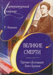 book Великие смерти. Тургенев. Достоевский. Блок. Булгаков