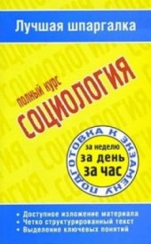 book Социология  Полный курс