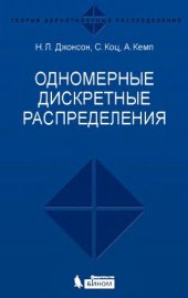 book Одномерные дискретные распределения