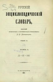 book Русскiй энциклопедическiй словарь