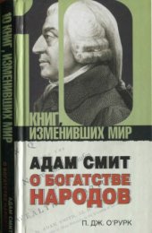 book Адам Смит. О богатстве народов