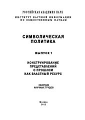 book Символическая политика. Выпуск 1. Конструирование представлений о прошлом как властный ресурс