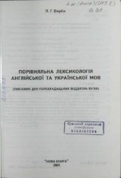book Порівняльна лексикологія англійської та української мов