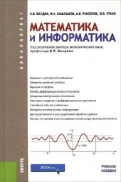 book Математика и информатика. Учебное пособие