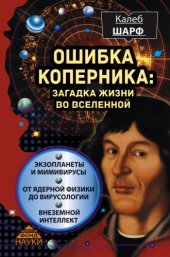 book Ошибка Коперника. Загадка жизни во Вселенной